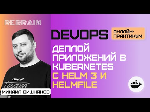 DevOps by Rebrain& Selectel: Деплой приложений в kubernetes c helm 3 и helmfile