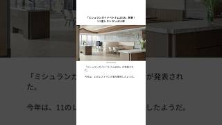 「ミシュランガイドベトナム2026」発表!1つ星レストランは11軒 #ベトナム #ベトナム料理 #ミシュラン