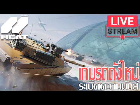 เกมรถถังใหม่ ใกล้จะมาระเบิดความมันส์กันแล้ว!! World of Tanks: HEAT