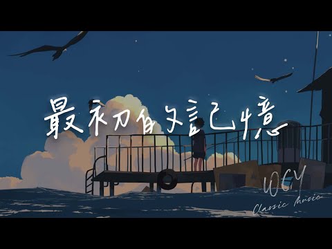 Shake9_ - 最初的记忆（一直到最后都我还相信你）「我很安静陪着你 有些怀疑 能不能陪我到最终目的」【動態歌詞/Lyrics Video】#Shake9 #最初的记忆 #動態歌詞