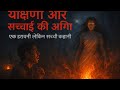 यक्षिणी और सच्चाई की अग्नि Yakshini YakshiniStory FireOf
