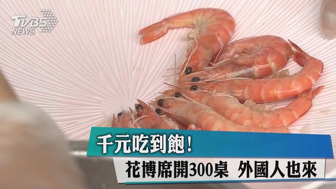 千元吃到飽!花博席開300桌 外國人也來
