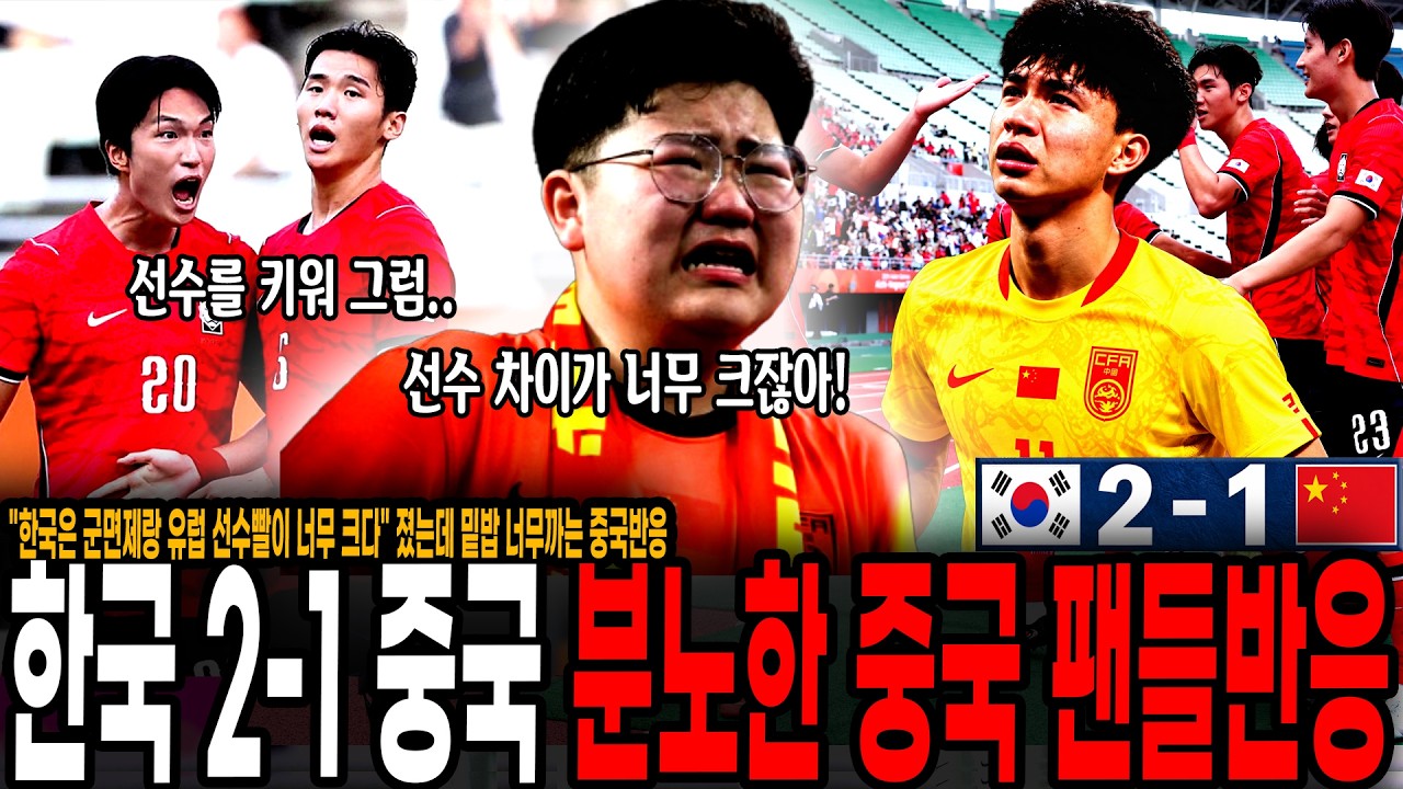 "한국은 군면제랑 유럽 선수빨이 너무 크다" 한국 결승진출, 중국 더티축구 참교육 성공! 졌는데 밑밥 너무까는 중국반응 ㅋㅋ "경기는 대등했으나 선수차이" 그럼 선수를 키워..