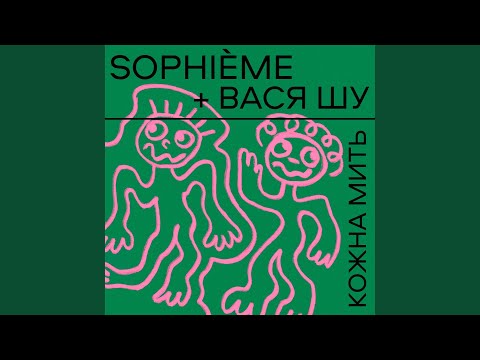 Кожна мить (feat. Вася Шу)