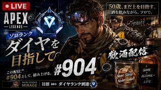 《apexエペ実況》50歳アラフィフおじさんゲーマーFPSとエーペックス開始904日　飲酒配信 新シーズン28ミラージュ ソロダイヤへ！ランク[参加型ではありません！