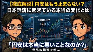 【徹底解説】円安はもう止まらない？日本経済に起きている本当の変化とは？