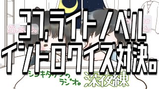 37,ライトノベルイントロクイズ対決。【シンキタクブの深夜練】