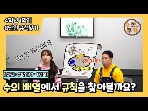 [초등수학쿠키] 2차시 - 수의 배열에서 규칙을 찾아볼까요?