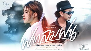 ฝากลมฝน – ครีม ชนากานต์ x เอฟ วงฟิน