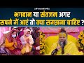 भगवान या संतजन अगर सपने में आएं तो क्य�