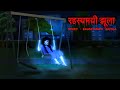 रहस्यमयी झूला - Mysterious Swing | Hindi Stories in Hindi | Scary Pumpkin | Horror Film | Horror