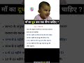 माँ का दूध कब तक पीना चाहिए Shorts Babycare Babycaretips B