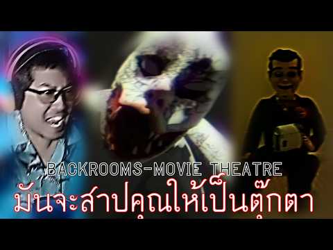มันล่อลวงคุณไปเป็นคอลเลคชั่นของมัน | The Backrooms - Movie Theatre #สาระแทบไม่มี