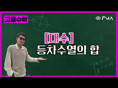고등수학 대수 - 등차수열의 합