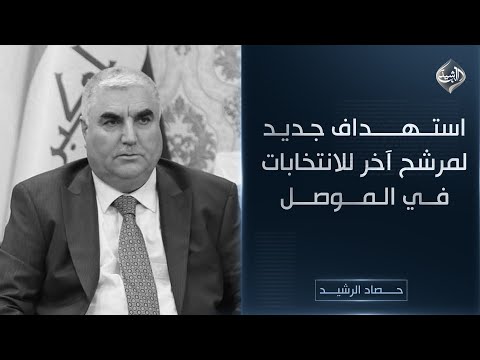 فيديو | استهداف جديد لمرشح آخر للانتخابات في الموصل || حصاد الرشيد