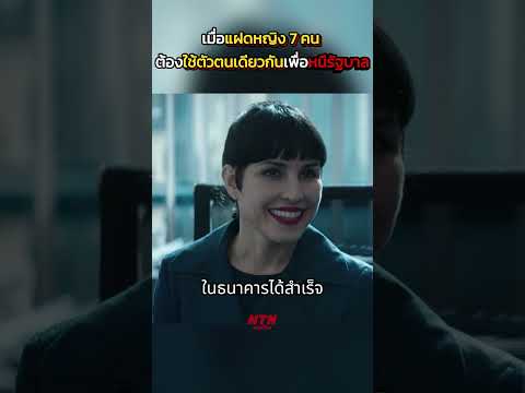 เมื่อแฝดหญิง7คน ต้องใช้ตัวตนเดียวกัน เพื่อหนีรัฐบาล #สปอยหนัง #หนัง #สปอย #หนังสนุก #เล่าหนัง
