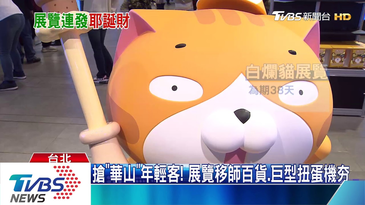 展覽吸人潮活絡商圈　白爛貓PK簡單生活節