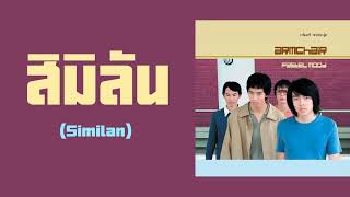 armchair - สิมิลัน (Similan)  (พ.ศ.2544)