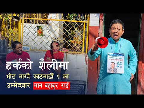 हर्कको शैलीमा एक्लै भोट माग्दै, एजेन्डा : हाइड्रोपावर र भ्रष्टाचार उन्मूलन