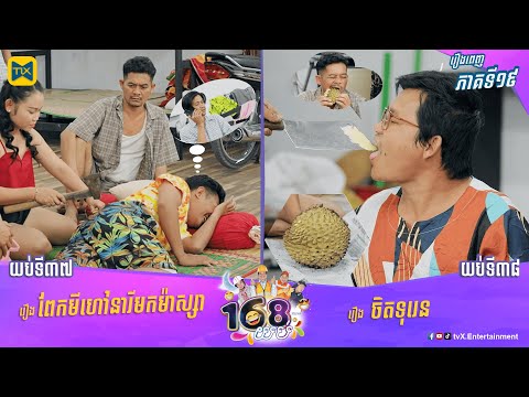 afbeelding កម្មវិធី១៦៨យប់ Ep19 (Full Episode)
