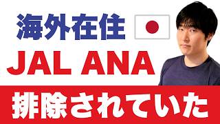 【メディアが報じない】現場ルール｜海外在住 JAL ANA 避ける5つの理由
