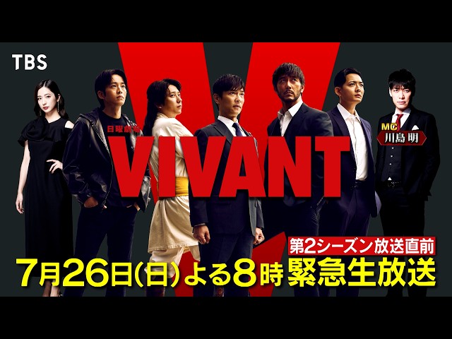 ＶＩＶＡＮＴ初回直前生放送ＳＰ🈑