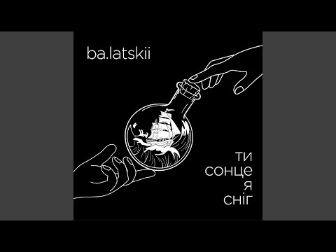 Ти сонце я сніг