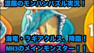 混龍のモンスターハンターパズル・アイルーアイランド実況part２０