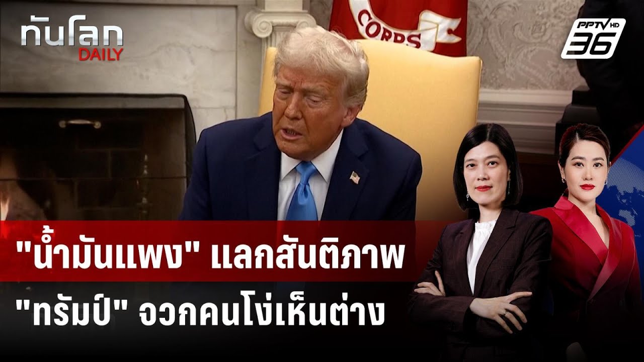 "ทรัมป์" เมิน "น้ำมันขึ้น" เรื่องเล็ก แลกชัยชนะเหนือ