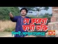 যে করেনা স্বামীভক্তি # গোপাল  হালদার # bengali song # folk son
