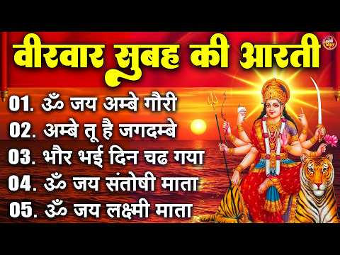 2025 आरतियाँ- अम्बे तू है जगदम्बे काली- ॐ जय अम्बे गौरी | भोर भई दिन चढ़ गया मेरी अम्बे-Om Jai Ambey