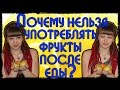 Почему нельзя употреблять фрукты после еды? 