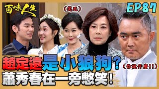 百味人生 EP87 完整版｜江桂蘭酸趙定遠是「不敬業小狼狗」！蕭秀春在一旁憋笑？志捷皮皮挫...紅雪烙狠話「欺負恩曦就打趴你」！｜Bittersweet Destiny｜【ONEBOY智能升溫衝鋒衣】