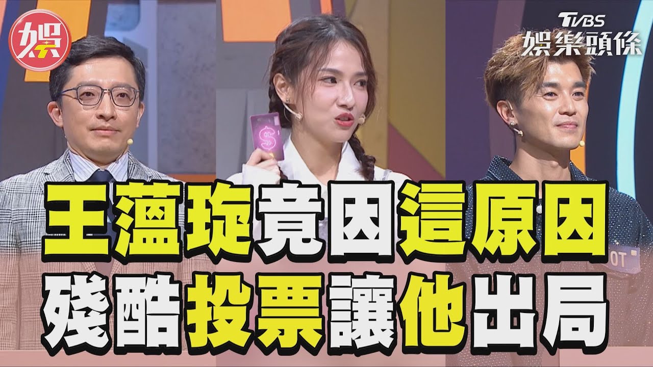 影音/殘酷淘汰開始! 王薀琁竟因「看起來比較聰明」選他出局!