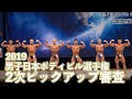 2019男子日本ボディビル選手権　2次ピックアップ審査【4K】