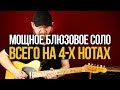 Как сыграть мощное блюзовое соло всего на 4-х нотах