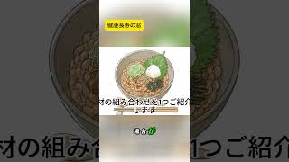 納豆と最強の組み合わせ！ごま油で健康効果UP #健康習慣 #雑学 #60歳代
