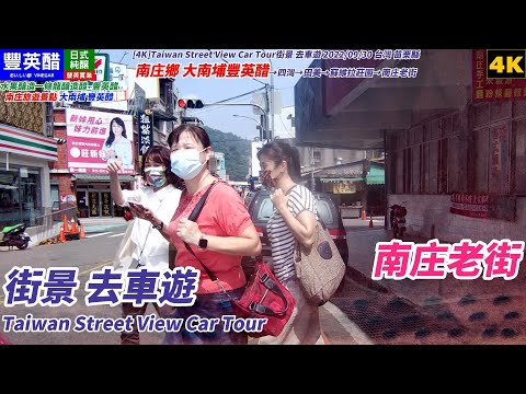 [4K]Taiwan Street View Car TourStreet view Driving tour2022/09Taiwan Miaoli County Nanzhuang Town Da Nanpu→Siwan→Tianmei→Suwei Lazhuangyuan→Gionanzhuang Old Street Dining Run [Love Cuisine] Nanzhuang Feng Yingdin