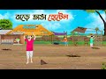 ঝড়ে ভাংগা হোটেল | Bengali Fairy Tales Cartoon | Rupkothar Bangla Golpo | Thakumar Jhuli