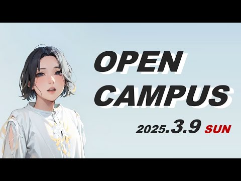 春のオープンキャンパス2025🌸 #大学 #オープンキャンパス