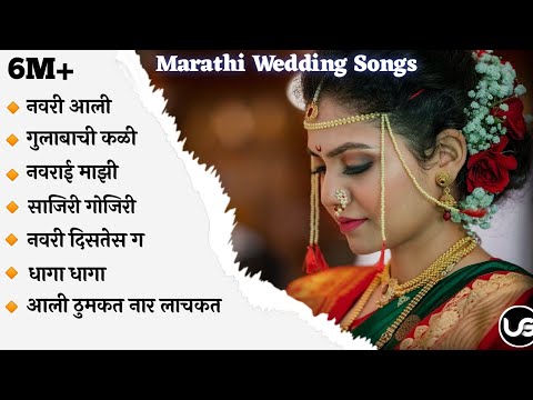 💕Marathi Wedding Songs 💕| Cool Marathi Wedding Songs💝 | Latest Lagngeet | Marathi Jukebox