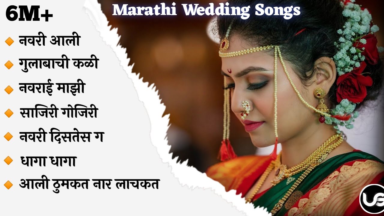 💕Marathi Wedding Songs 💕| Cool Marathi Wedding Songs💝 | Latest Lagngeet | Marathi Jukebox