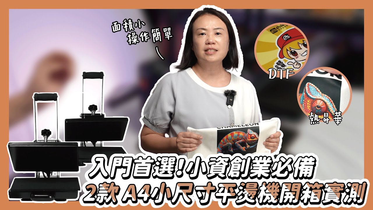 入門首選！小資創業必備2款 A4小尺寸平燙機開箱實測|奕昇有限公司