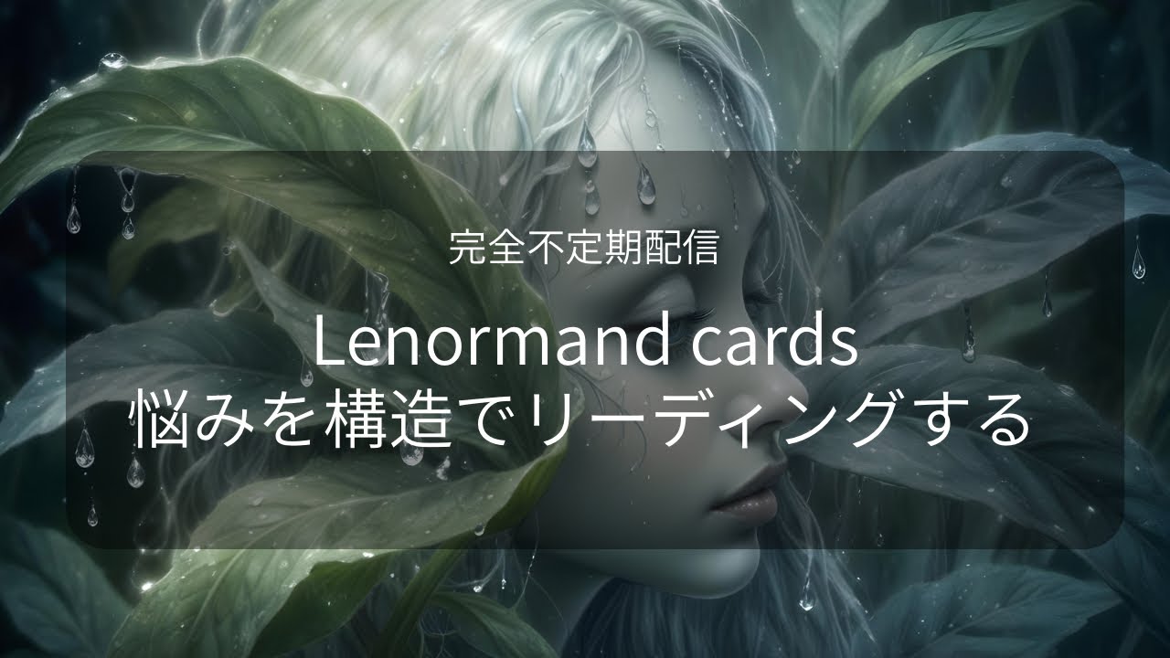 【序盤: 今やろうとしてること、正解？】Vol.6 【問いの構造を解く】ルノルマンカード•セッション
