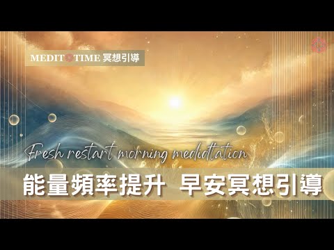 靈性卓越之晨 | 15分鐘引導 提升能量頻率開啟嶄新一天