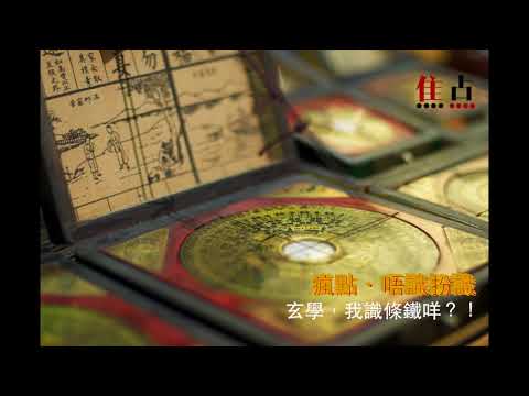 玄學,我識條鐵咩?!《瘋點.唔識扮識》 玄學,我識條鐵咩?!《瘋點.唔識扮識》