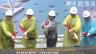 彰化漁港南北護岸動土開工　中央地方攜手打造安全港灣