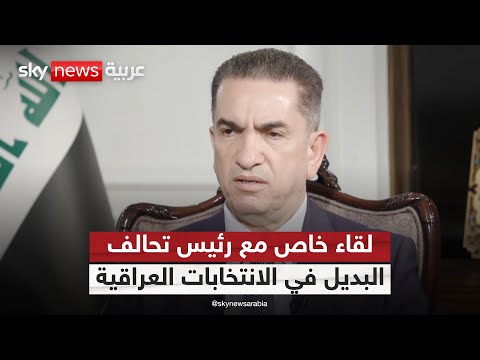 فيديو | مقابلة خاصة لسكاي نيوز عربية مع رئيس تحالف البديل في الانتخابات العراقية عدنان الزرفي | #سكاي_خاص