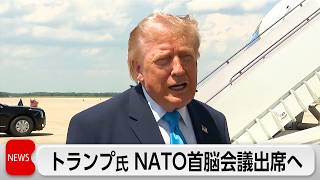 トランプ大統領、7月にNATO首脳会議出席へ　大幅な改革を求める方針