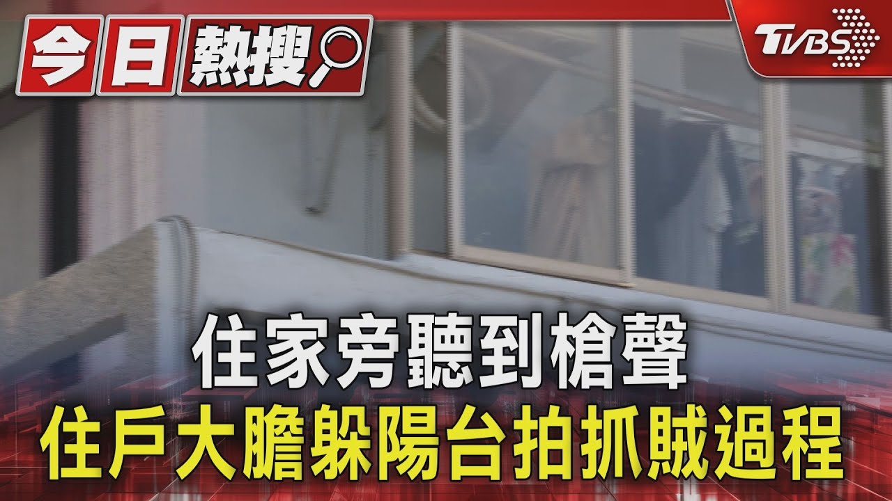 住家旁聽到槍聲 住戶大膽躲陽台拍過程